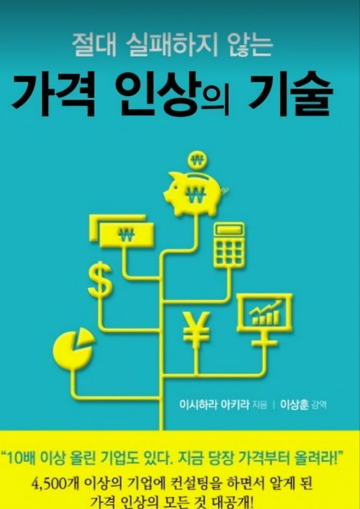  가격 인상의 기술 제로베이스와 제안에 대하여