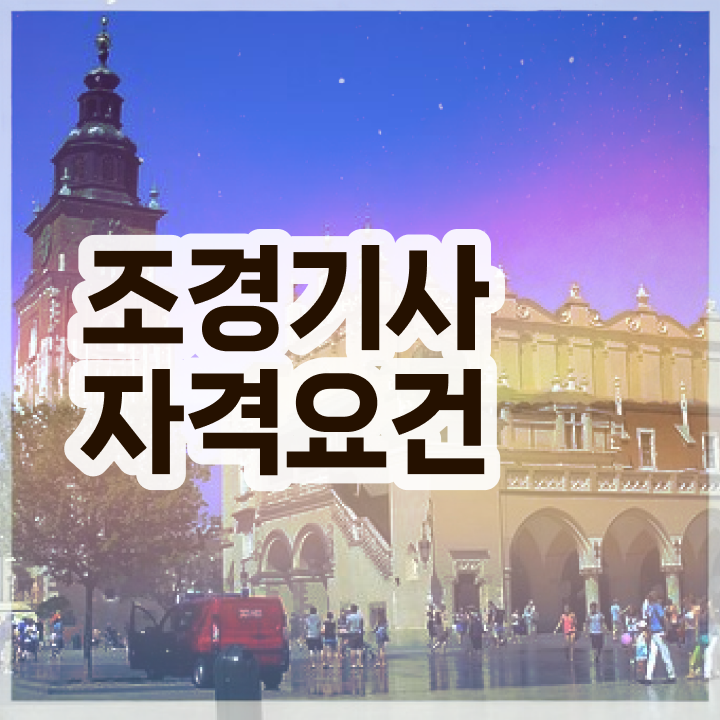  조경기사 직업 조경기사 자격요건 관련학과 졸업장, 경력없어도 인강만 듣고 쉽게 완성했던 과정