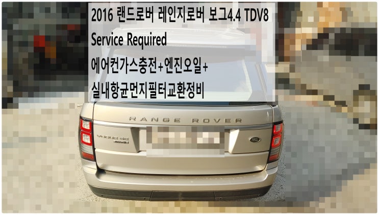 2016 랜드로버 레인지로버 보그4.4 TDV8 Service Required 에어컨가스충전+엔진오일+실내항균먼지필터교환정비 , 부천재규어랜드로버수입차정비전문점 부영수퍼카