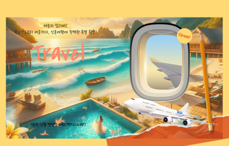  야놀자 얼리버드: 황금연휴부터 여름까지, 신혼여행에 완벽한 특별 할인!