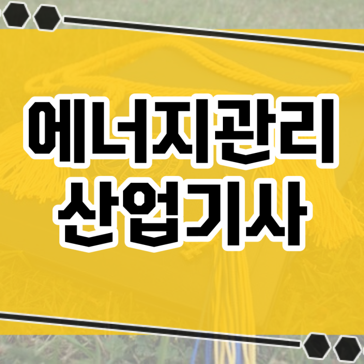  에너지관리산업기사 학원 에너지관리산업기사 자격요건 학력 경력 조건이 안되는데 온라인 과정만으로 5달만에 준비하는 비법