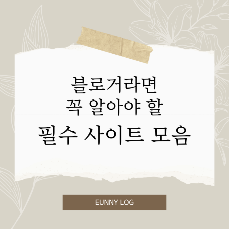 블로거라면 꼭 알아야 할 필수 사이트 모음 (업데이트 상시 진행 중)