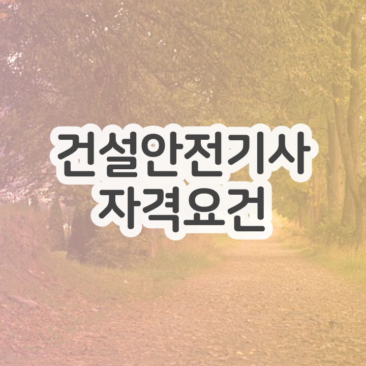 건설안전기사 일주일 건설안전기사 응시자격 관련학과 아니어도 일하면서 손쉽게 완성했던 노하우