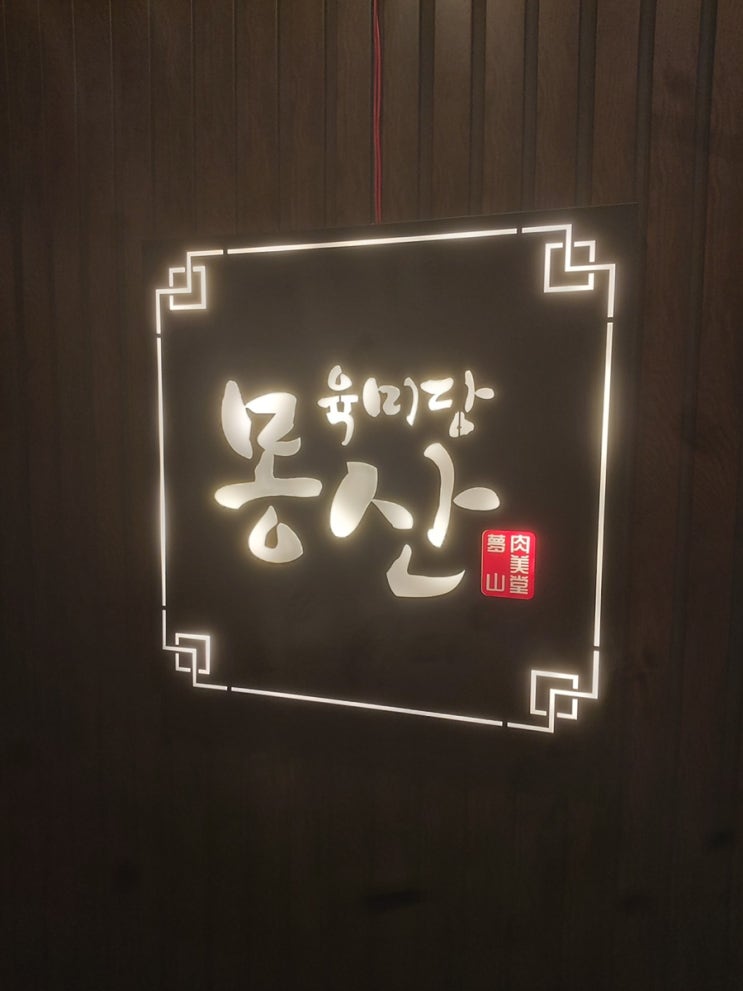  데이트하기 좋은 고급스러운 분위기 고깃집 강남역맛집 육미당