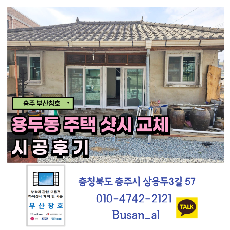  충주 주택 창호 하이샷시로 교체 (용두동 주택 샷시 교체 시공후기)