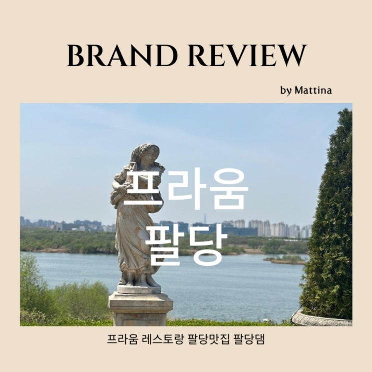  [프라움레스토랑] 서울근교 가족식사 하기 좋은 곳 팔당 뷰 좋은 레스토랑