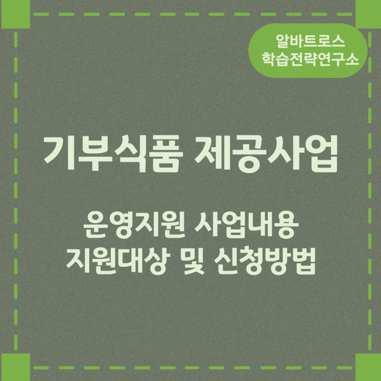 기부식품 제공사업 운영지원 사업내용과 지원대상 및 신청방법 기부식품 제공사업 운영지원 사업내용과 지원대상 및 신청방법