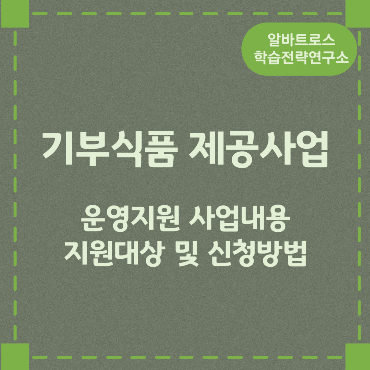 기부식품 제공사업 운영지원 사업내용과 지원대상 및 신청방법