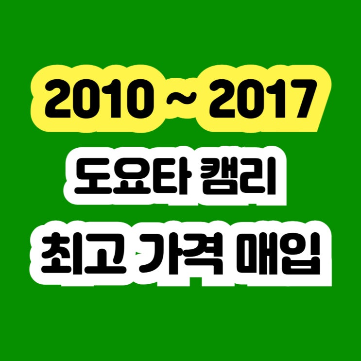  2011 도요타 캠리 엔진경고등 차량 판매 가능합니다.