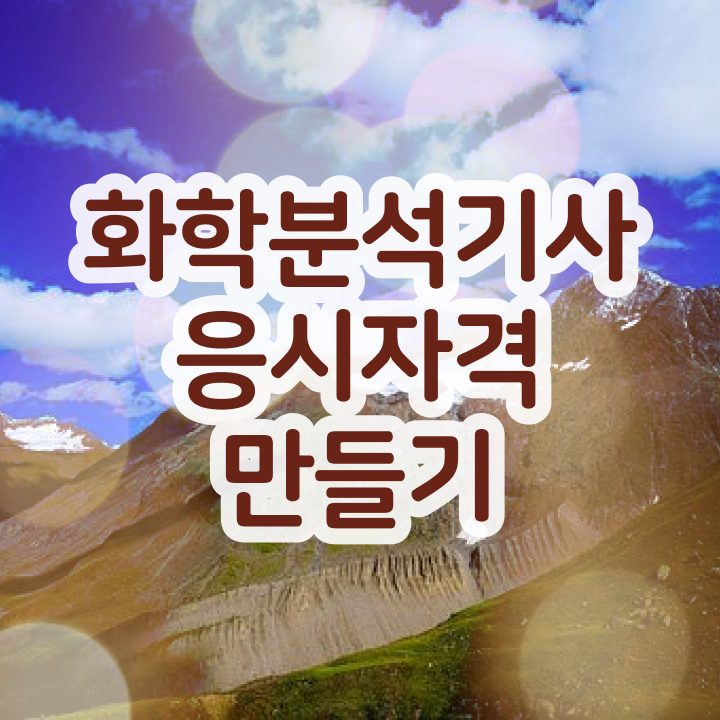  화학분석기사작업형 감독 화학분석기사 시험자격 무자격 비전공자도 인강만 듣고 독학으로 최단기간 끝냈던 과정