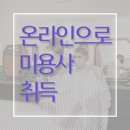  네일 자격증 독학 , 미용자격증 고졸도 8개월 만에 취득하고 샵 창업한 과정