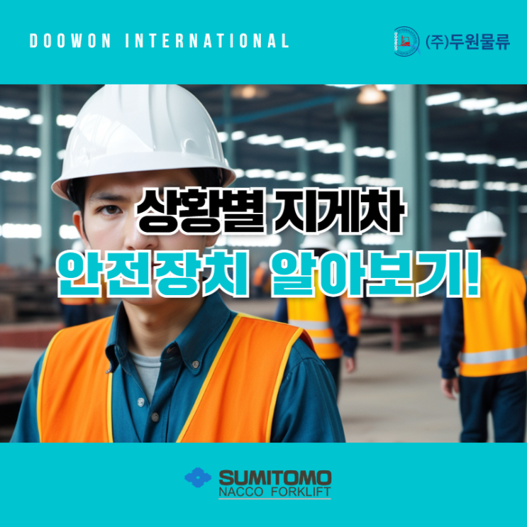  상황별 전동지게차 안전장치 알아보기!