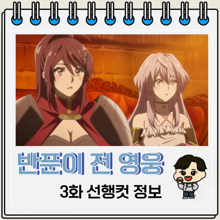 반푼이라 불리던 전 영웅은 친가에서 추방됐으므로 맘대로 살기로 했습니다 3화 예고편 반푼이라 불리던 전 영웅은 친가에서 추방됐으므로 맘대로 살기로 했습니다 3화 예고편