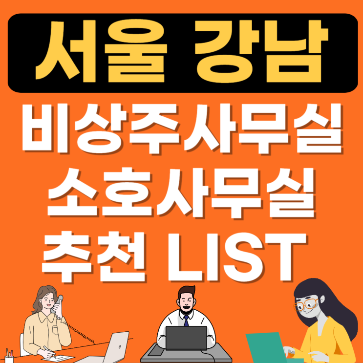  강남 비상주사무실 추천 및 저렴한 곳 비교(소호사무실임대) 사업자등록증 사무실비용