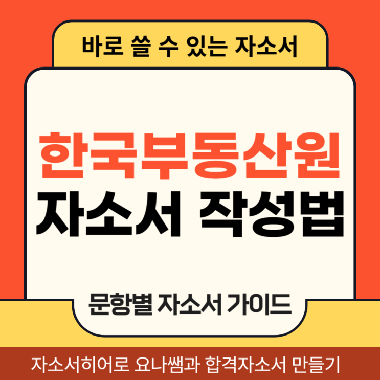  한국부동산원 채용 자기소개서, 청년인턴 합격을 위한 자기소개서 작성법