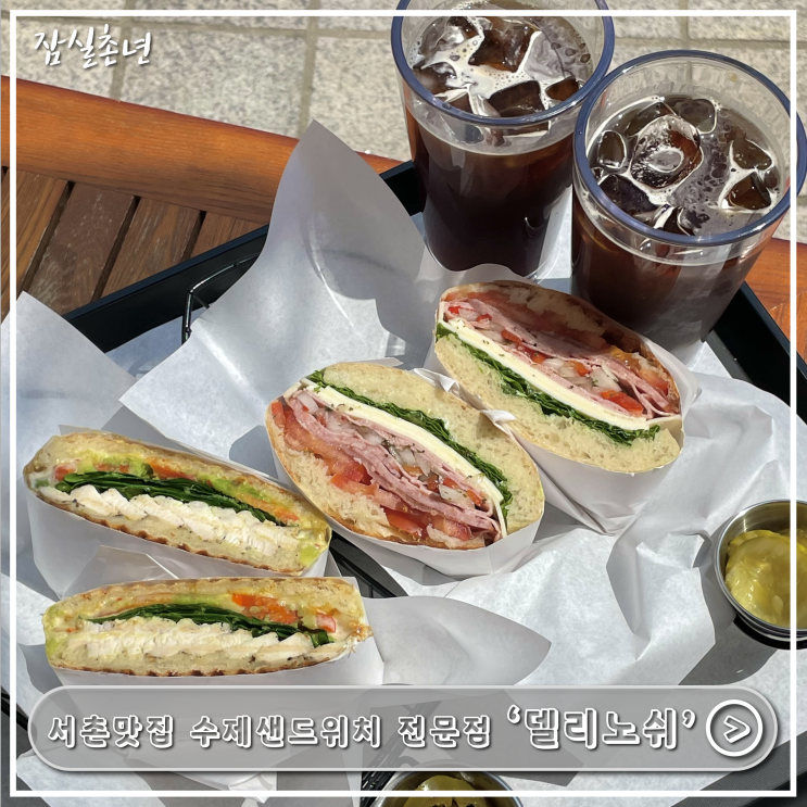 서촌맛집ㅣ경복궁근처 수제샌드위치 맛집 '델리노쉬' 점심시간에 유럽감성 맛보기 직장인 점심, 포장맛집
