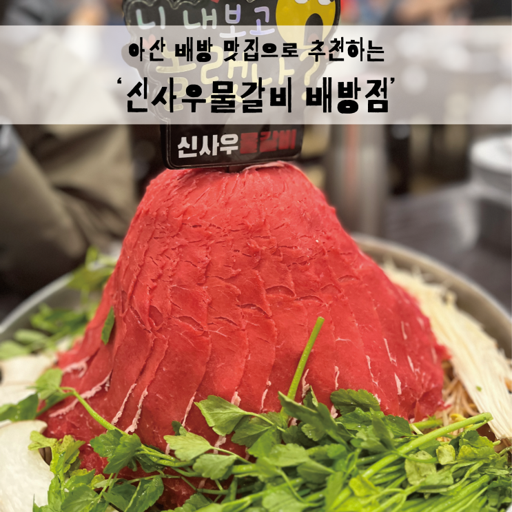  아산 맛집 추천, 회식으로 가기 좋은 신사우물갈비배방점