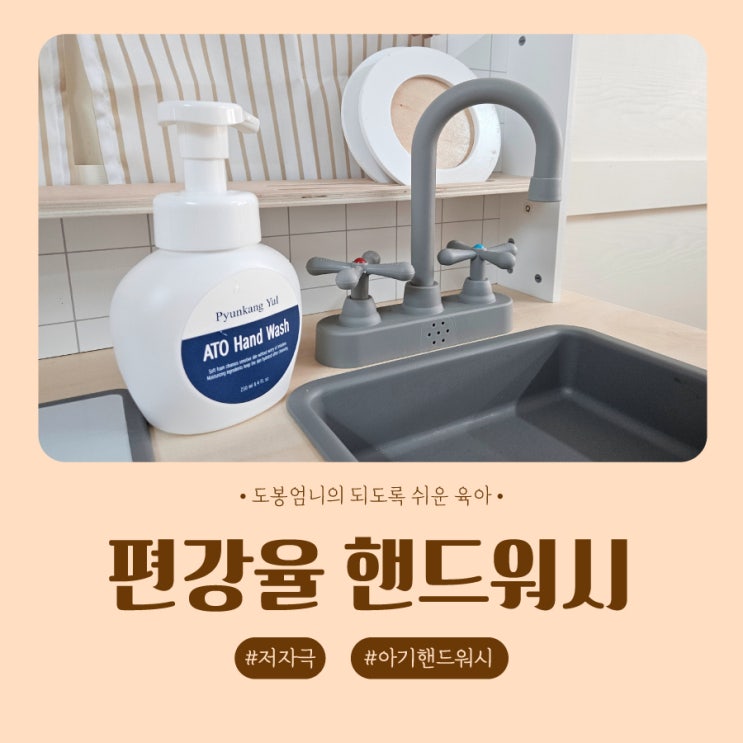  편강율 아토 핸드워시 무향 내돈내산 순한 저자극 아기 손세정제 솔직후기