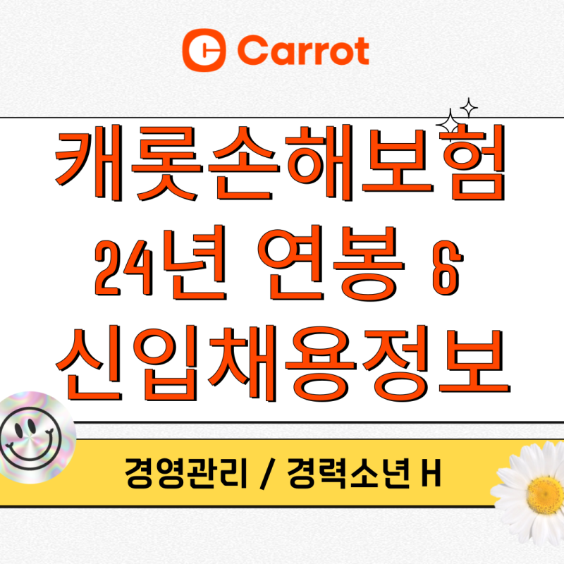 [캐롯손해보험] 연봉, 초봉, 주니어 채용 , 복지정보 모두 모아서 현직 인사담당자가 알려줄....