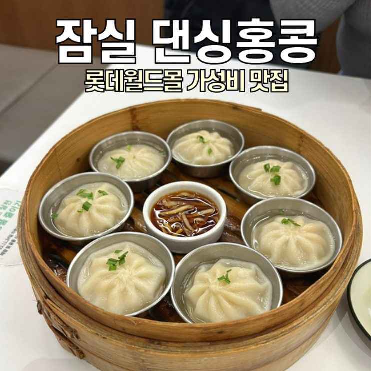  [잠실 맛집] 댄싱홍콩 / 롯데월드몰 이색 홍콩 음식