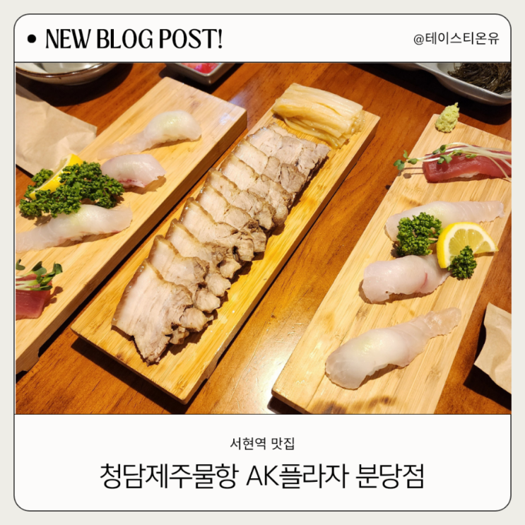  분당AK맛집 룸 있는 서현역 한식 청담제주물항 분당점