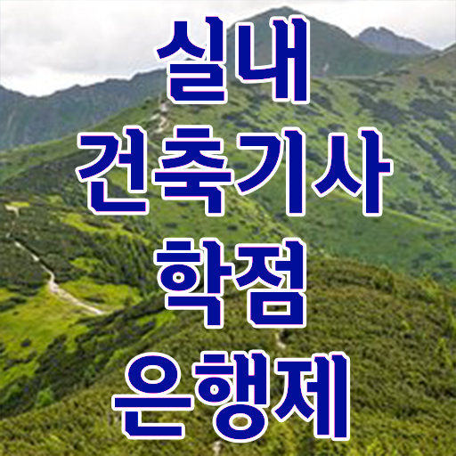  실내건축기사 필기문제 실내건축기사 응시자격 조건이 안되도 온라인 수업만으로 초단기 끝냈던 전략