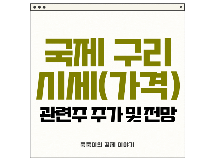  국제 구리 시세 관련주 주가 풍산 이구산업 LS 가격 전망