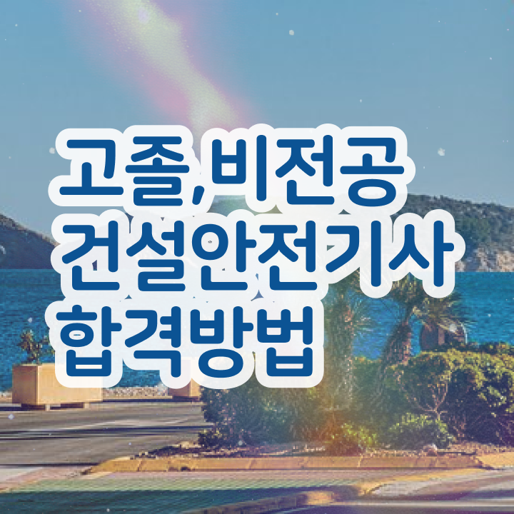  건설안전기사 필기 합격률 건설안전기사 응시자격 무자격 비전공자도 인강만으로 15주만에 달성시킨 팁