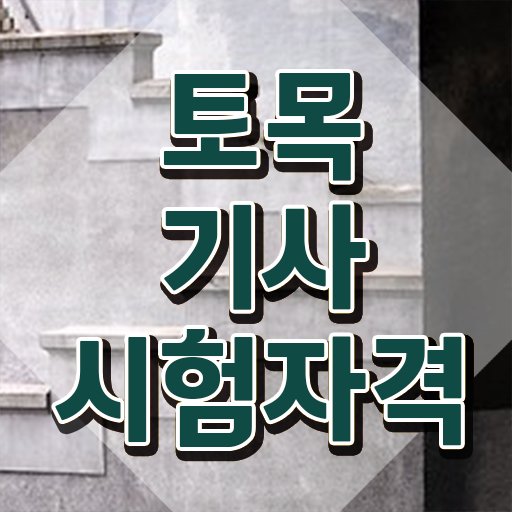  토목기사 실기 합격 토목기사 응시조건 비전공 무경력자도 집에서 온라인으로 4개월 만에 완성할 수 있었던 후기