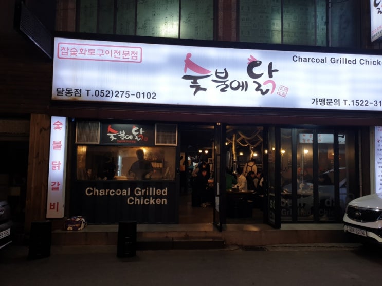  울산 달동 숯불닭갈비 숯불에닭 방문후기