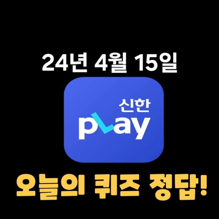  신한플레이-2024년 4월 15일 (월) 신한슈퍼쏠 출석퀴즈, 쏠야구 퀴즈 정답