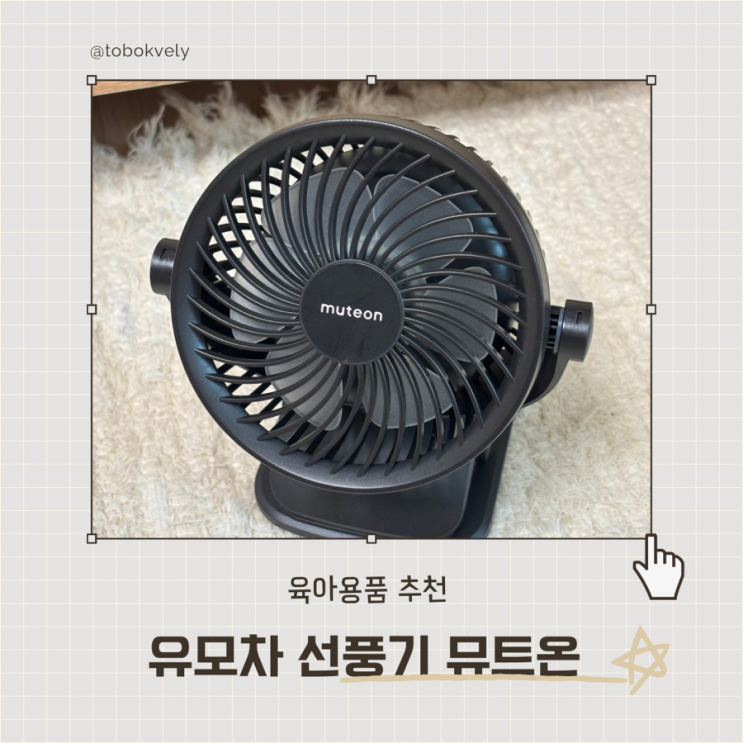  디럭스 오이스터3 유모차에 사용하기 편한 유모차 선풍기 뮤트온