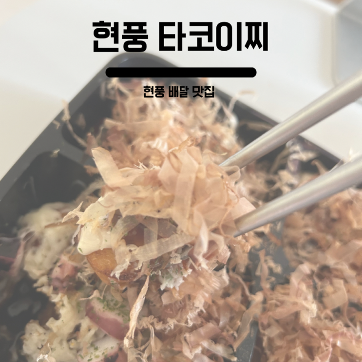  현풍 타코야끼 배달 맛집 타코이찌