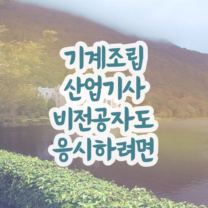  기계조립산업기사 응시조건 실무경력 없어도 온라인으로 간단하게 달성시킨 전략
