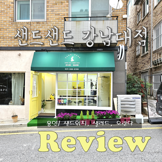 샌드샌드 강남대점 사진 1
