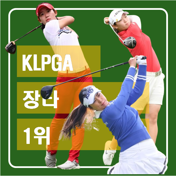 한국 여자 프로 골프 <b>황유민</b>, 윤이나, 방신실의 <b>장타자</b> 대결과... 