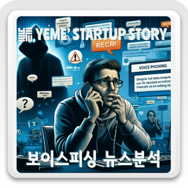  보이스피싱 문제, 사회 전반에 심각한 영향 미치다 : 유명인 피해 사례와 새로운 범죄 형태까지 등장