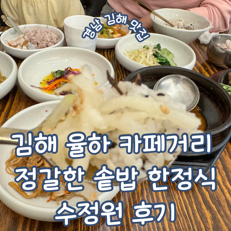 경남 김해 율하맛집 율하 카페거리 맛집 집밥이 생각날 땐 정갈한 솥밥 한정식 수정원 방문기