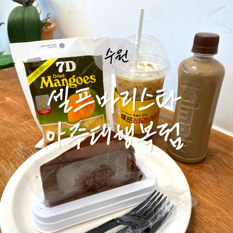  수원 우만동 카페 [셀프바리스타 아주대행복점] 아주대 24시 무인카페