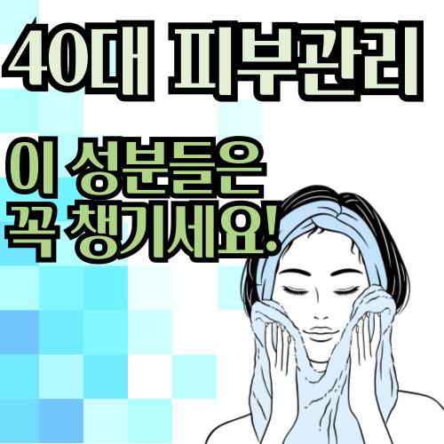  40대 피부관리에 꼭 필요한 성분들
