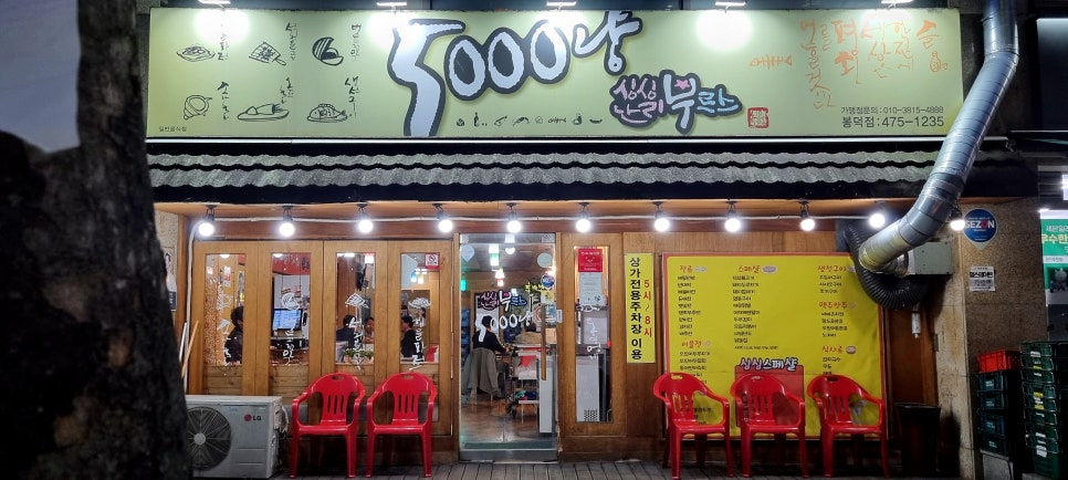 싱싱난리부르스5000냥 봉덕점 사진 1