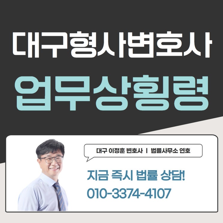 업무상횡령죄 처벌 걱정된다면 망설이지 말고 대구형사변호사와