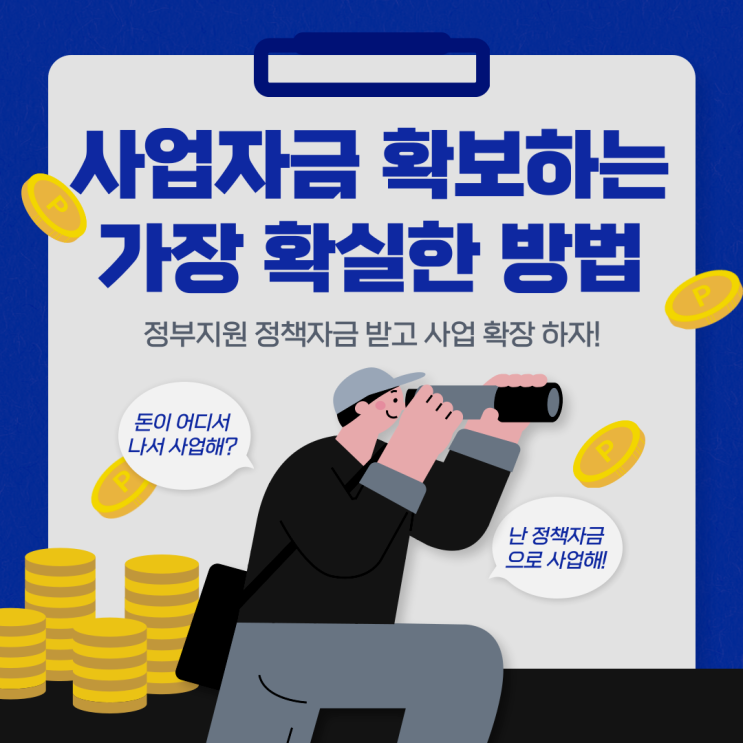  정책자금 컨설팅으로 회사의 성장 가속화 시키기