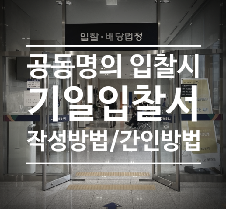  경매 공동입찰시 기일입찰표 작성, 간인하는 방법
