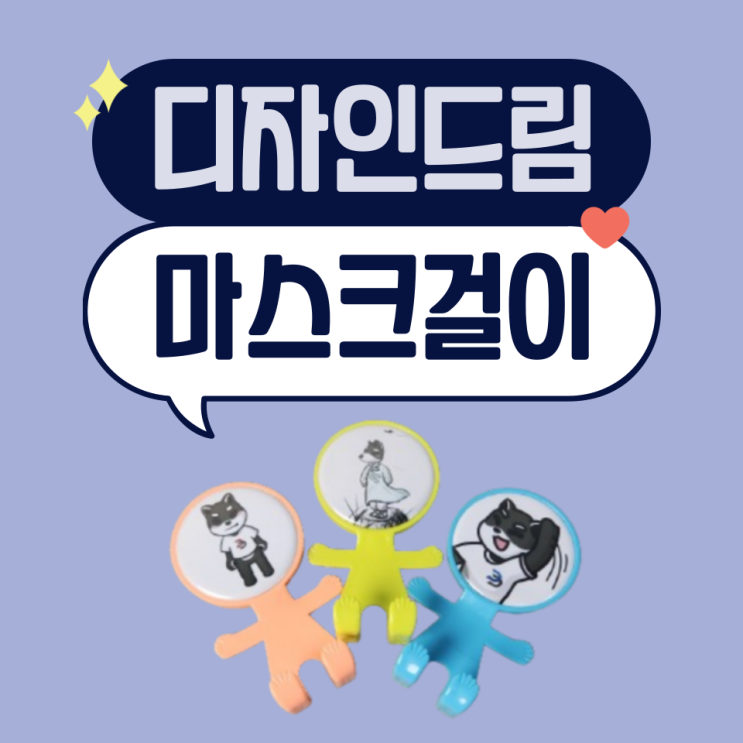  디자인드림 버튼프레스 / 버튼제작 / 마스크걸이