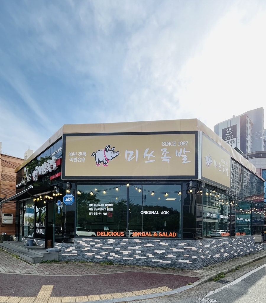 미쓰족발 대호점 사진 1