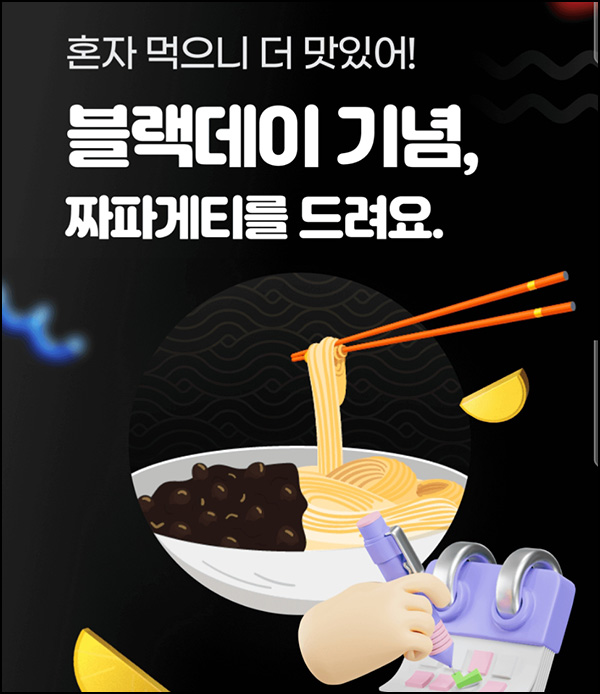하나머니 블랙데이 이벤트(짜파게티 컵라면 1,000명)추첨~04.14 하나머니 블랙데이 이벤트(짜파게티 컵라면 1,000명)추첨~04.14