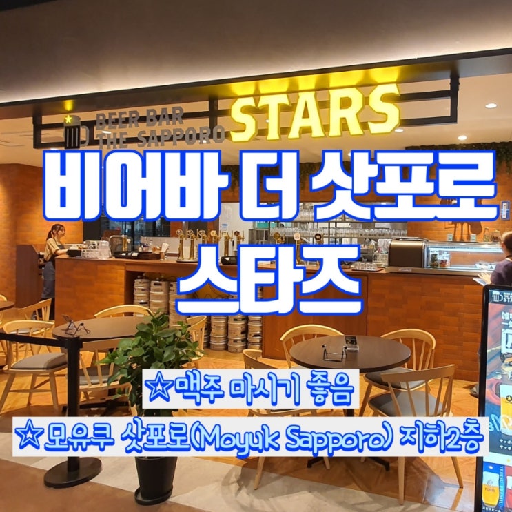  삿포로 맥주 한잔 마시기 좋은 곳! 비어바 더삿포로 스타즈