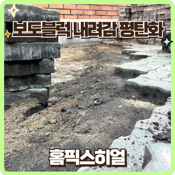  보도블럭내려감 평탄화전문업체 시공후기