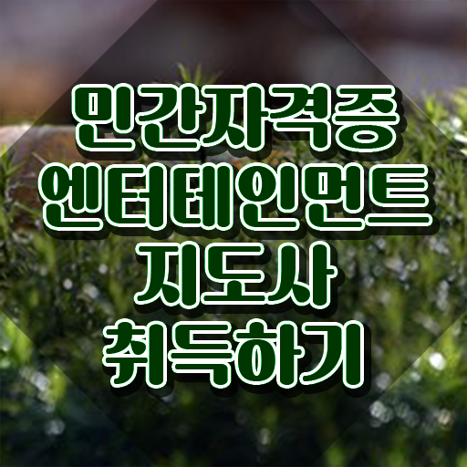  엔터테인먼트지도사 클래스 , 엔터테인먼트지도사 자격증 시험관련 노하우 알아볼까요